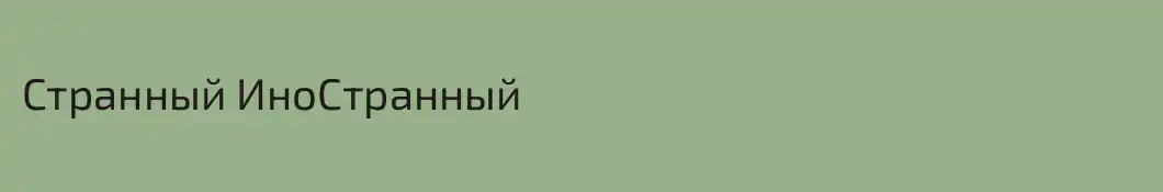 Странный ИноСтранный